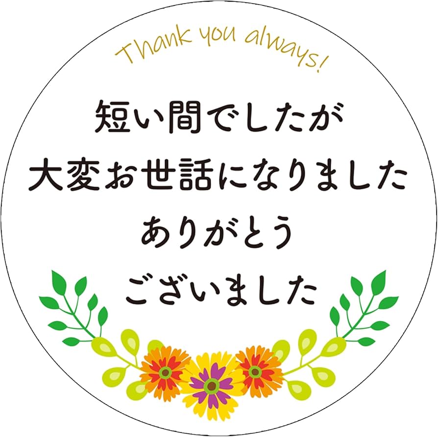 Amazon.co.jp: お世話になりました シール 60枚セット